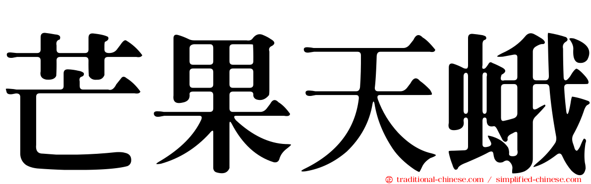 芒果天蛾
