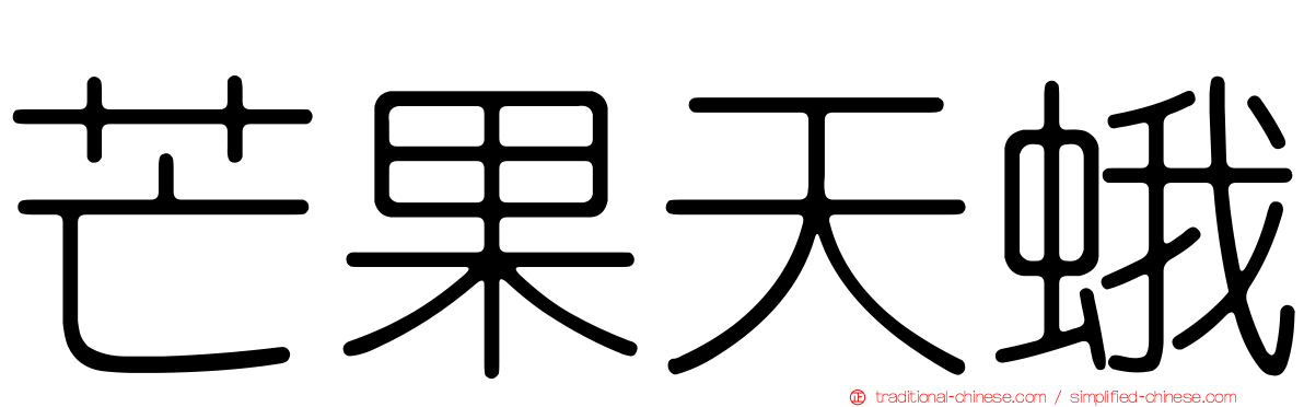 芒果天蛾