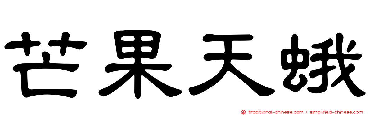 芒果天蛾