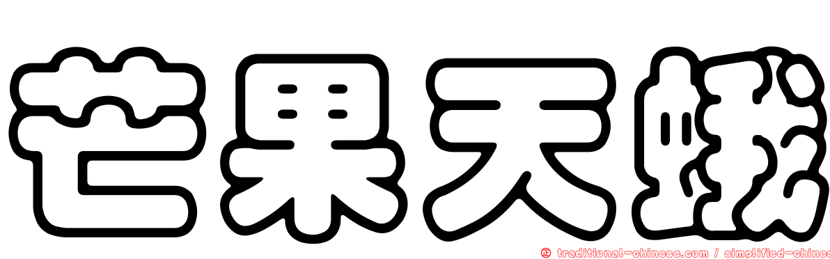 芒果天蛾