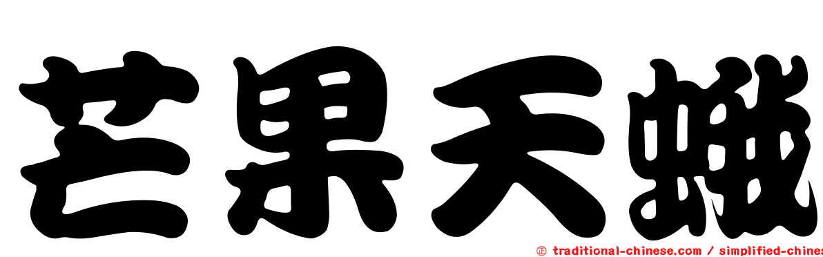 芒果天蛾