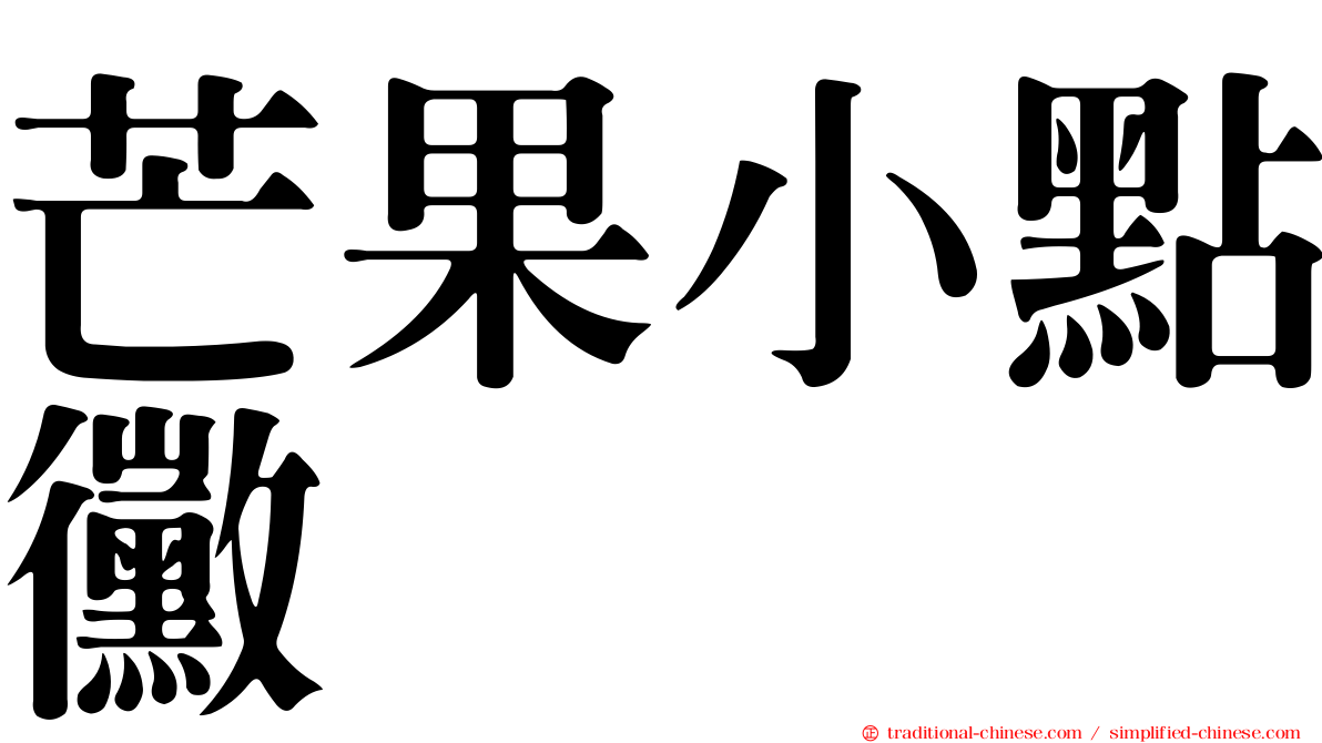 芒果小點黴