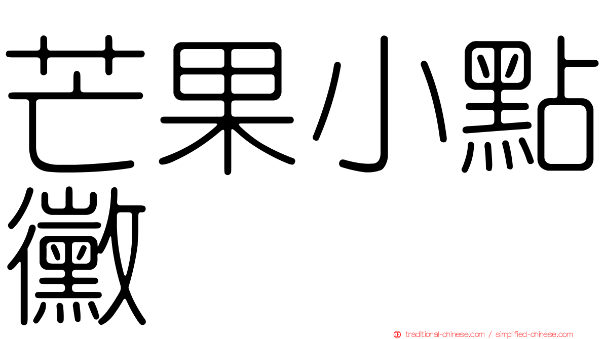 芒果小點黴