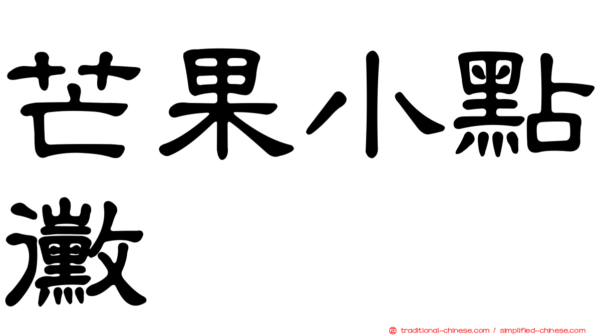 芒果小點黴