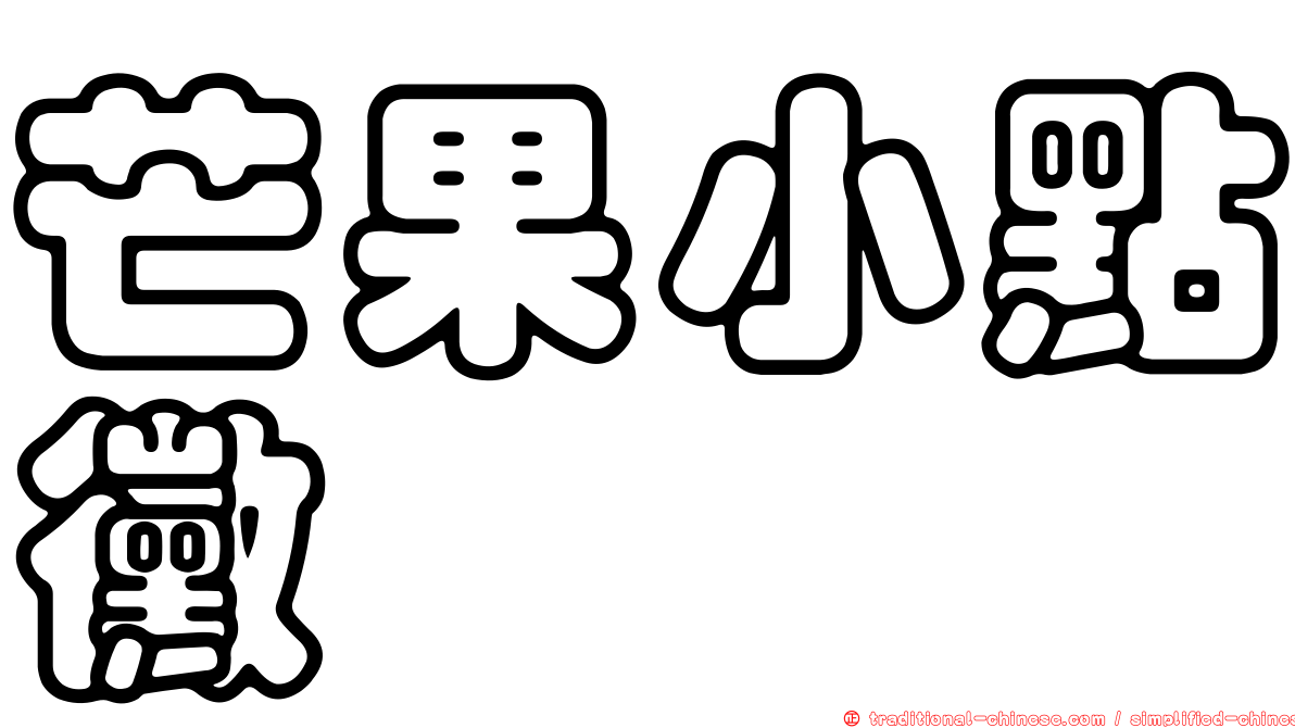 芒果小點黴
