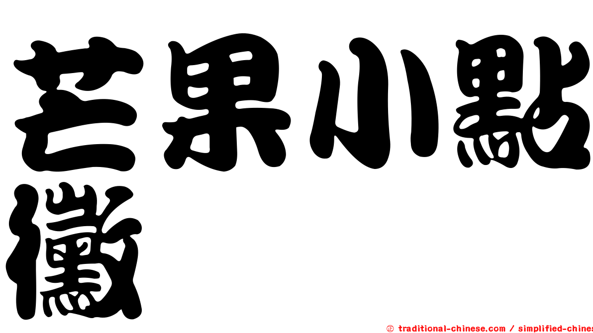 芒果小點黴