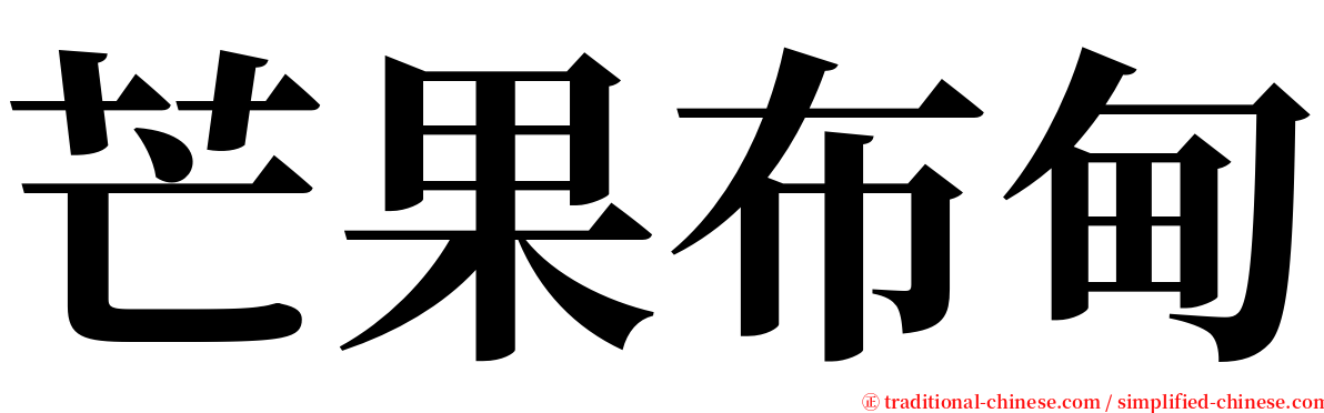 芒果布甸 serif font