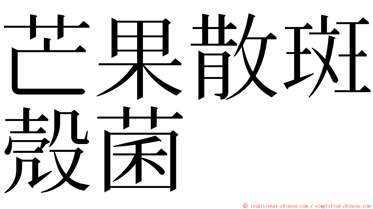 芒果散斑殼菌 ming font