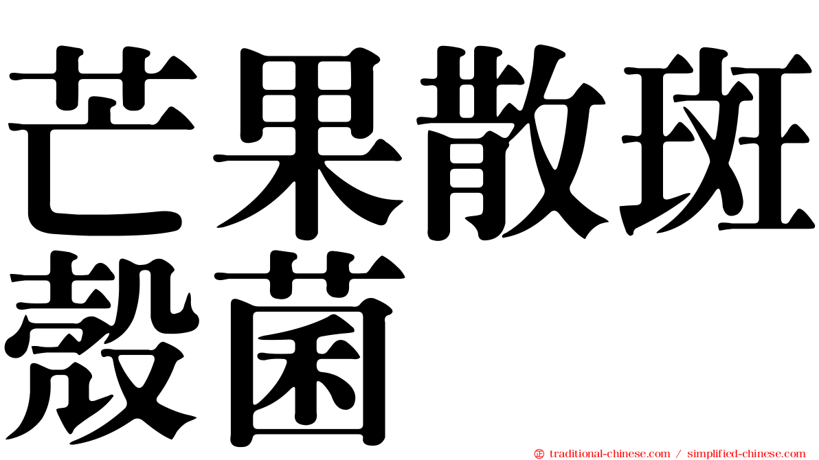 芒果散斑殼菌