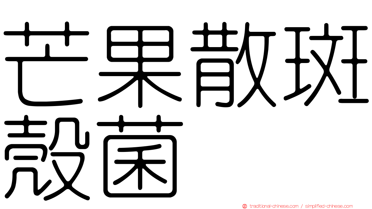 芒果散斑殼菌