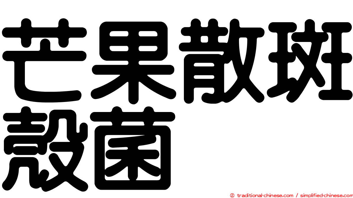 芒果散斑殼菌