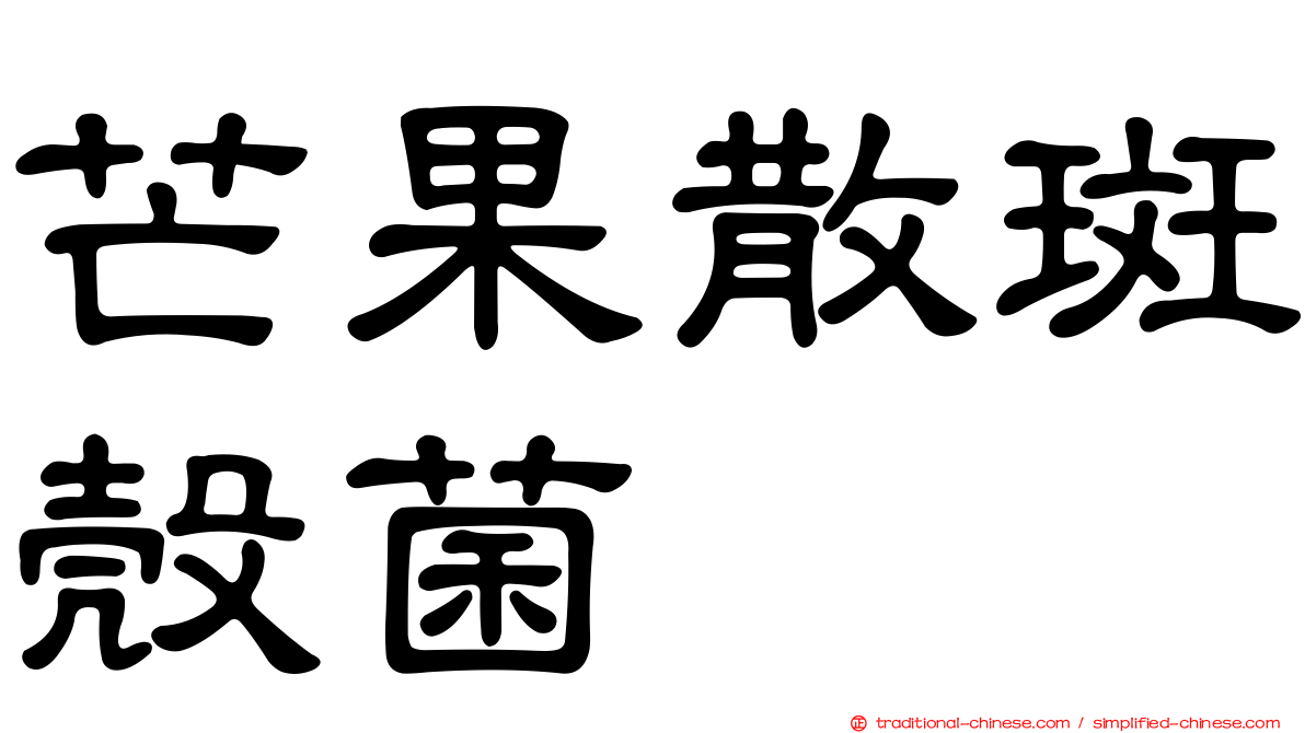 芒果散斑殼菌