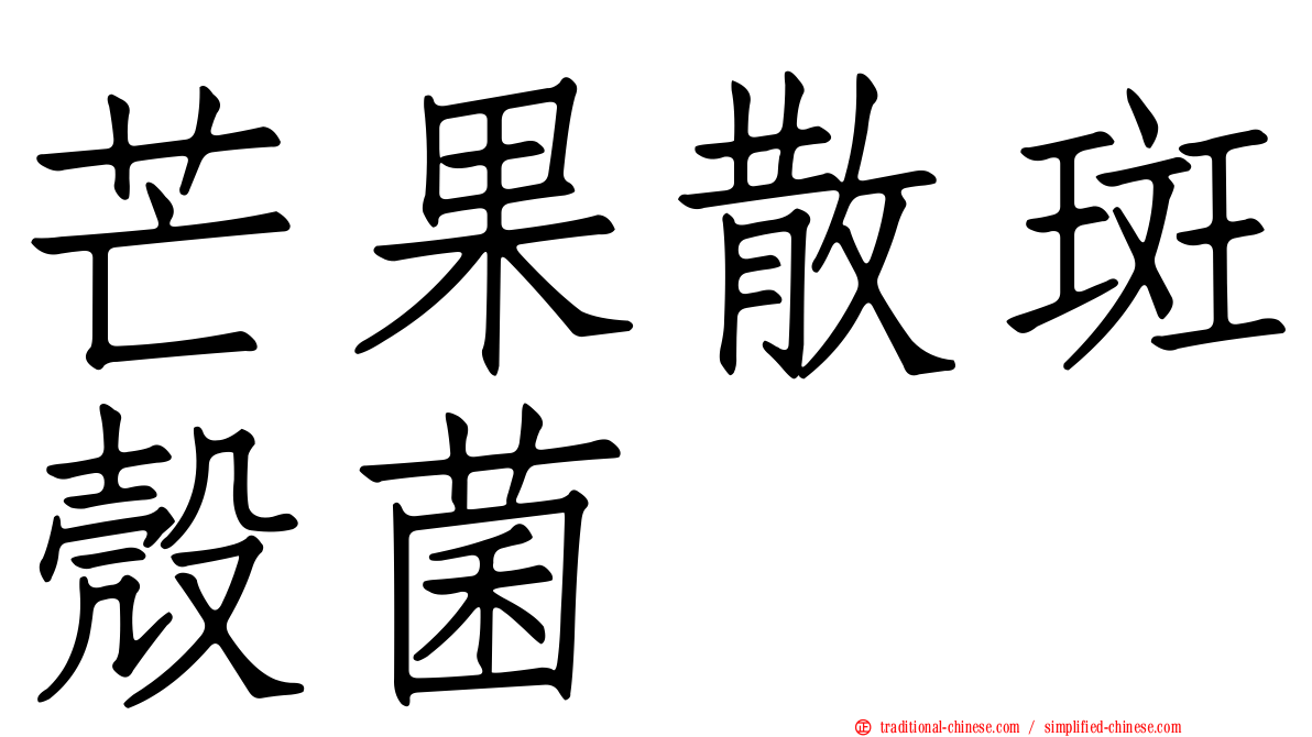 芒果散斑殼菌