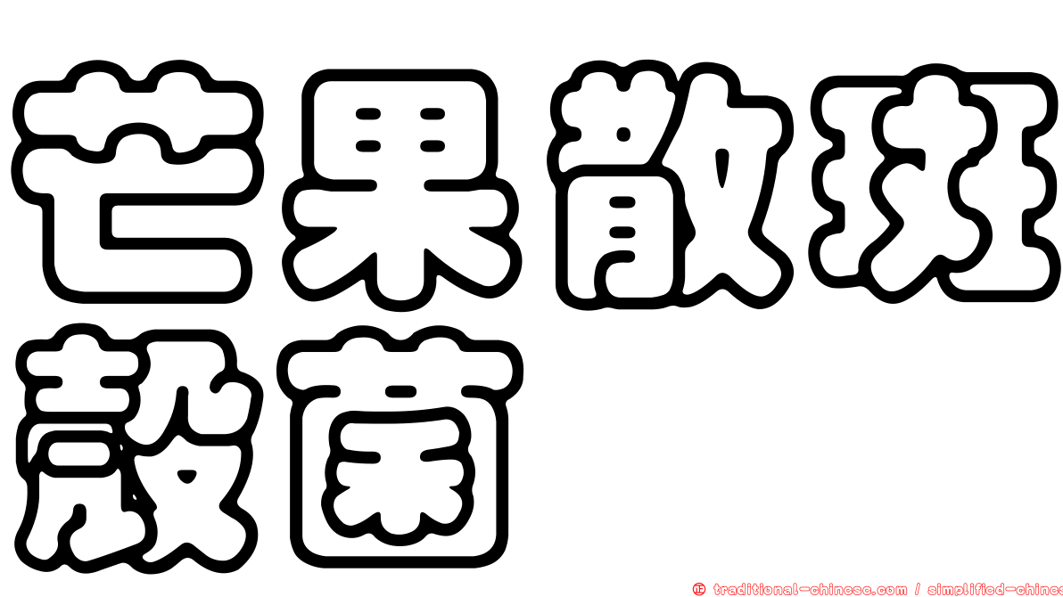 芒果散斑殼菌