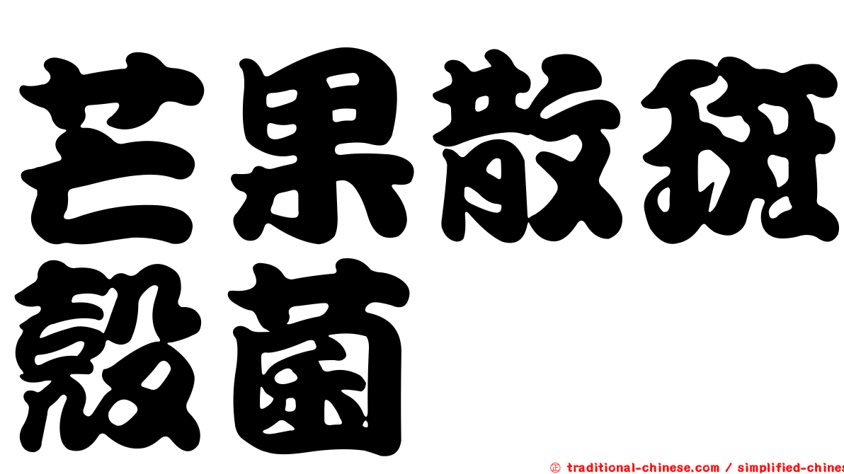 芒果散斑殼菌