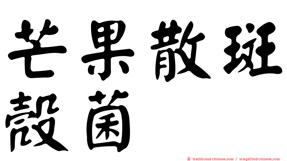芒果散斑殼菌