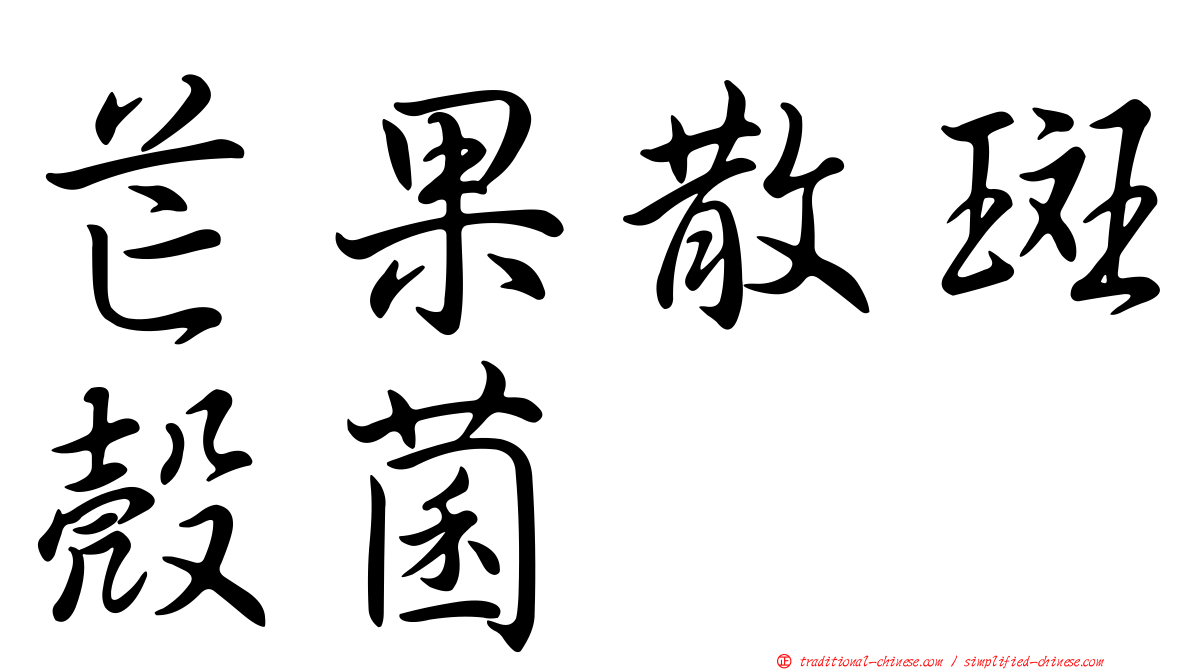 芒果散斑殼菌