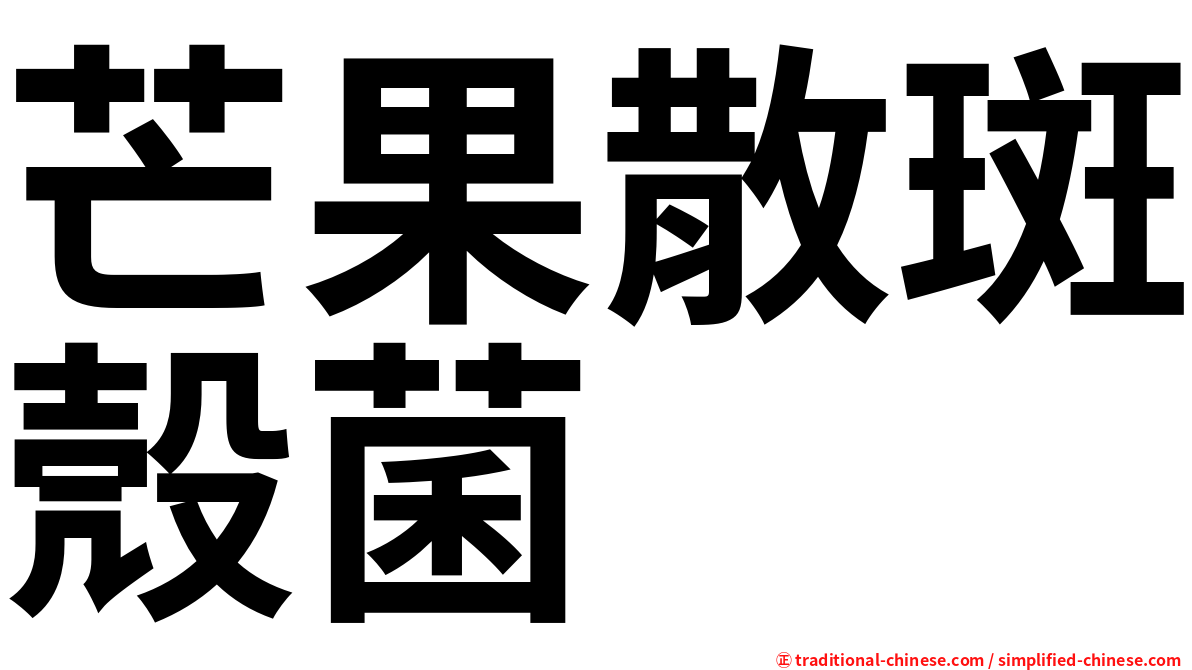 芒果散斑殼菌