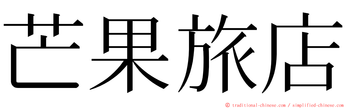 芒果旅店 ming font