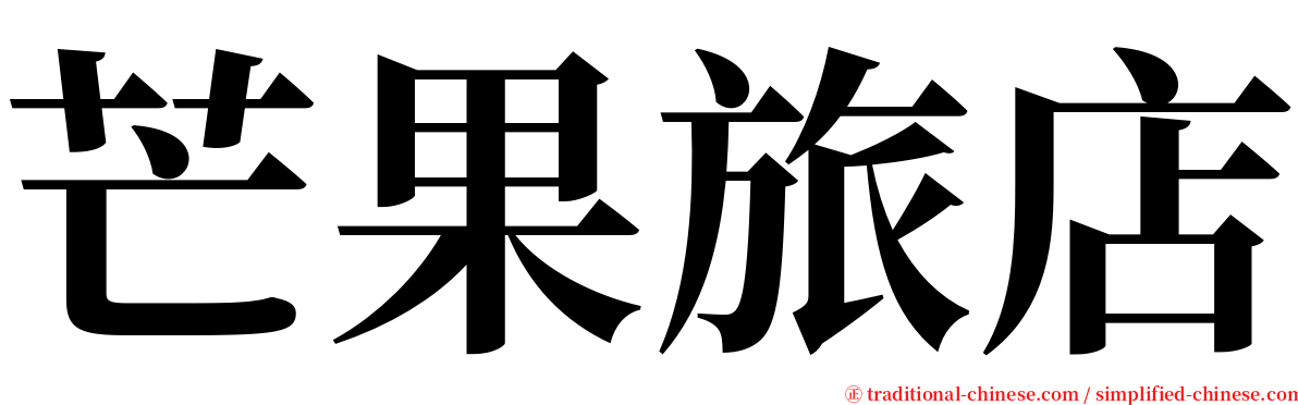 芒果旅店 serif font