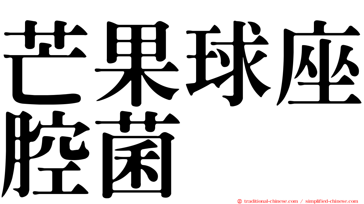 芒果球座腔菌
