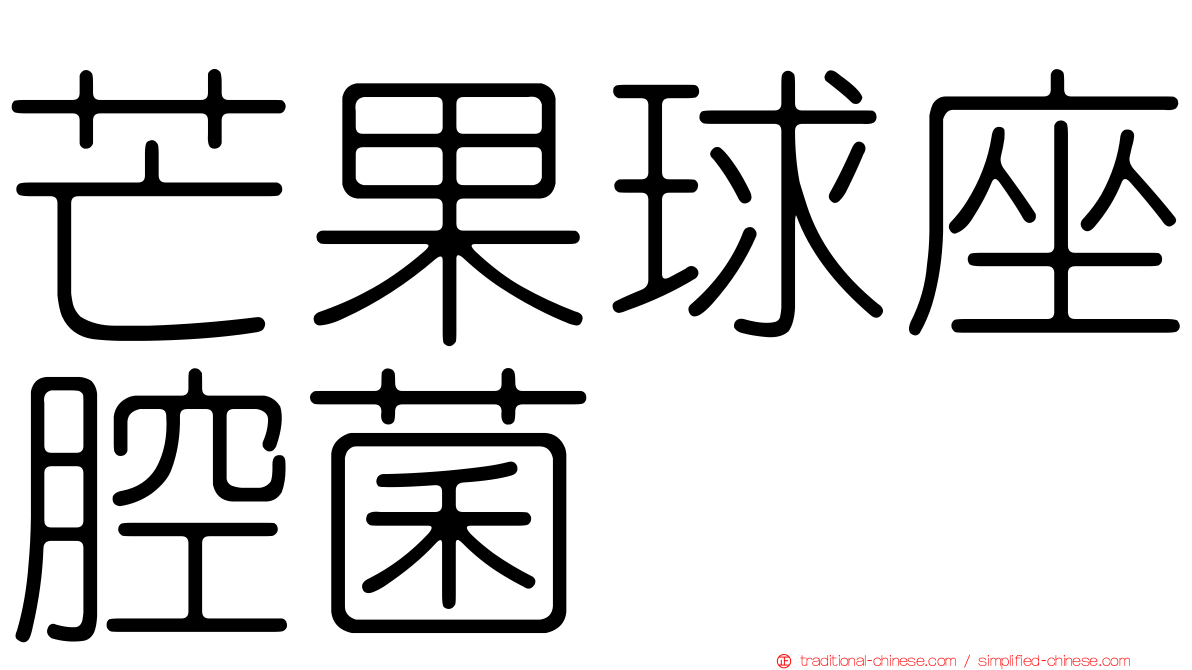 芒果球座腔菌