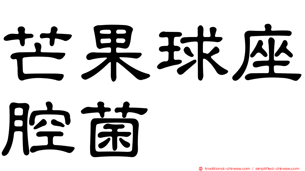 芒果球座腔菌