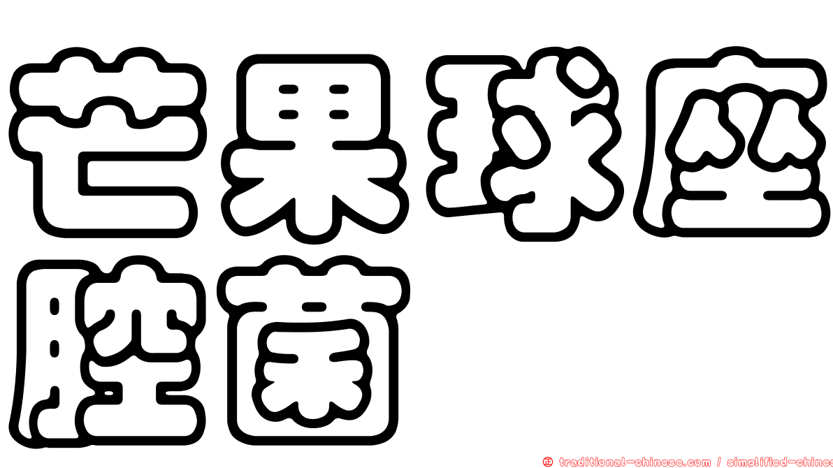 芒果球座腔菌