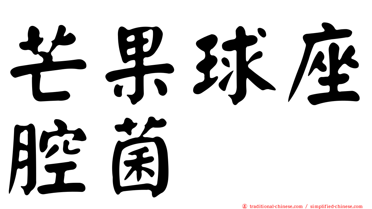 芒果球座腔菌