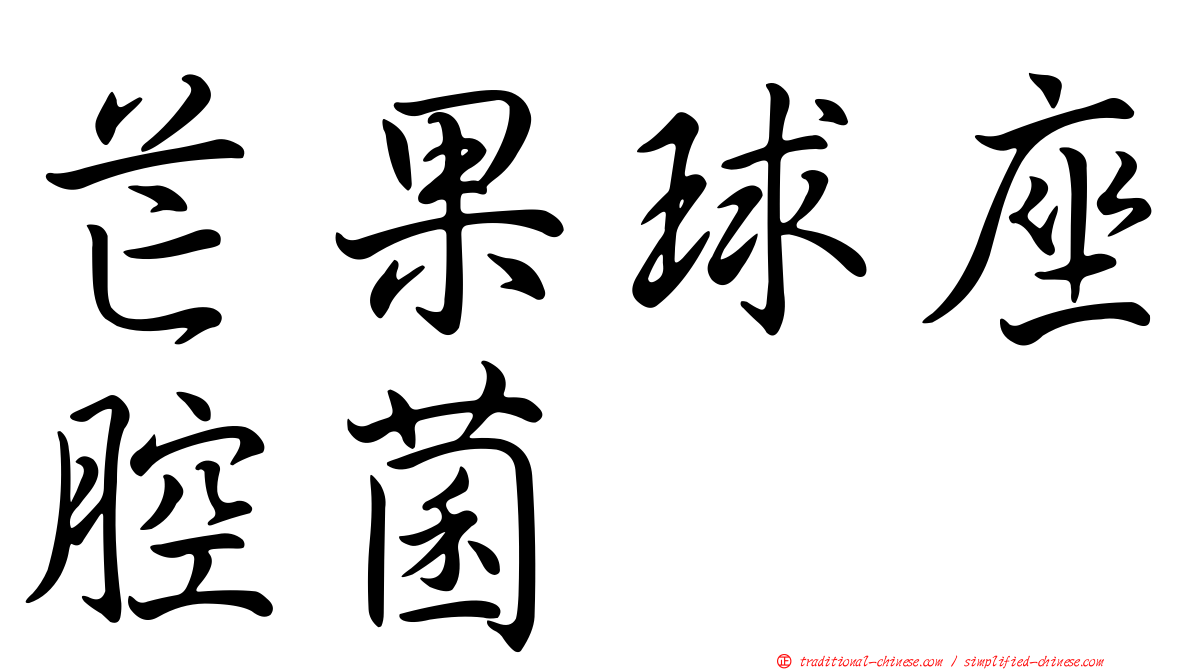 芒果球座腔菌