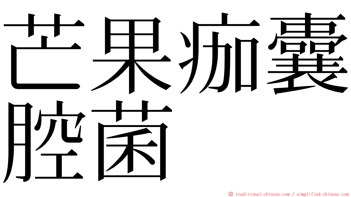 芒果痂囊腔菌 ming font
