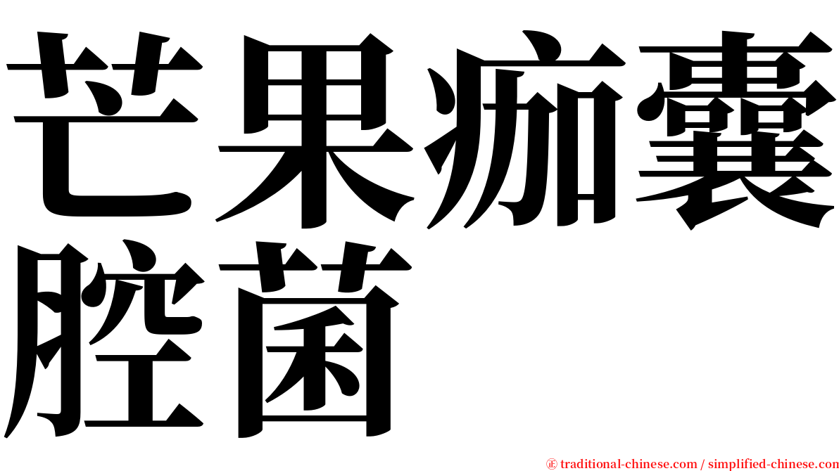芒果痂囊腔菌 serif font