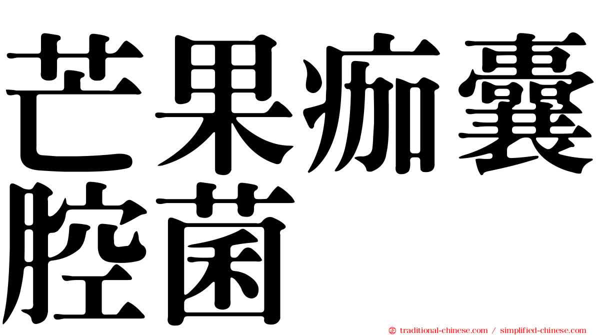 芒果痂囊腔菌