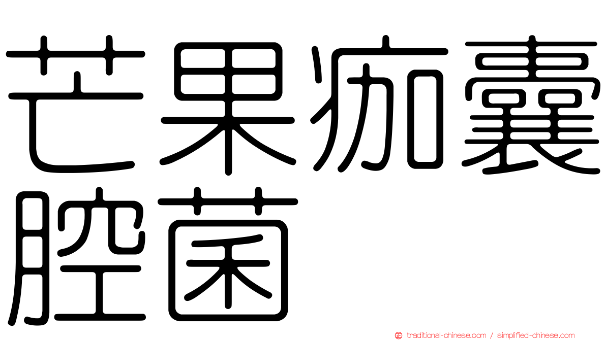 芒果痂囊腔菌