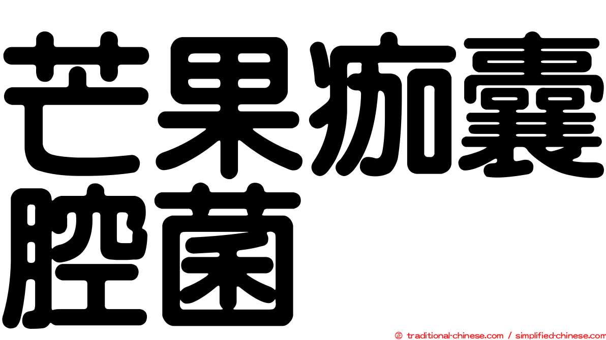 芒果痂囊腔菌