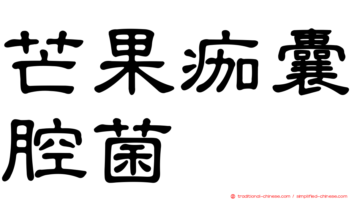 芒果痂囊腔菌