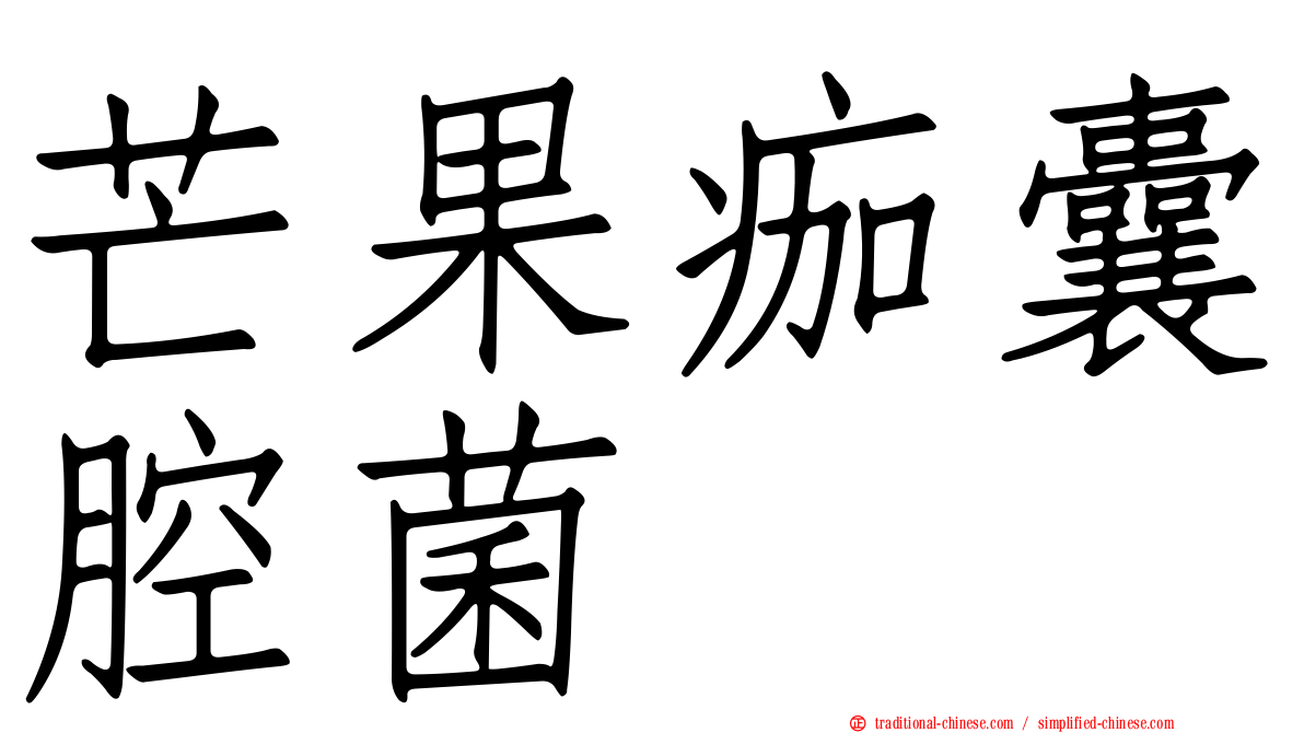 芒果痂囊腔菌