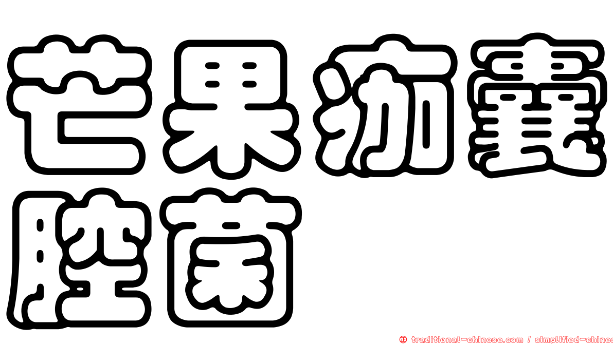 芒果痂囊腔菌
