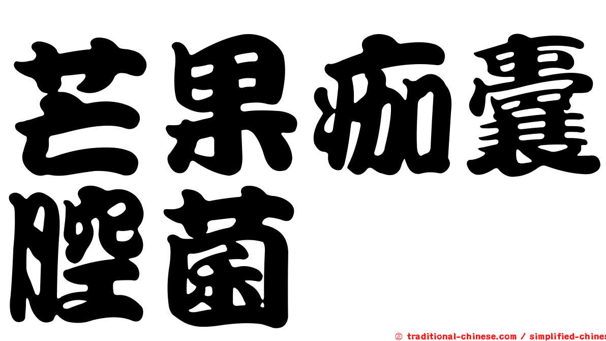 芒果痂囊腔菌