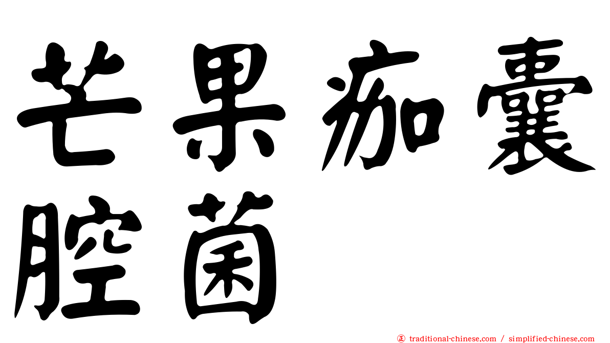 芒果痂囊腔菌