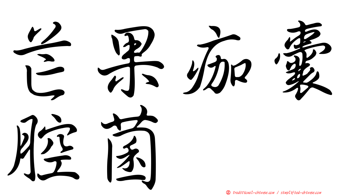 芒果痂囊腔菌