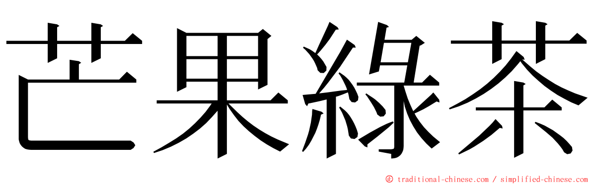 芒果綠茶 ming font