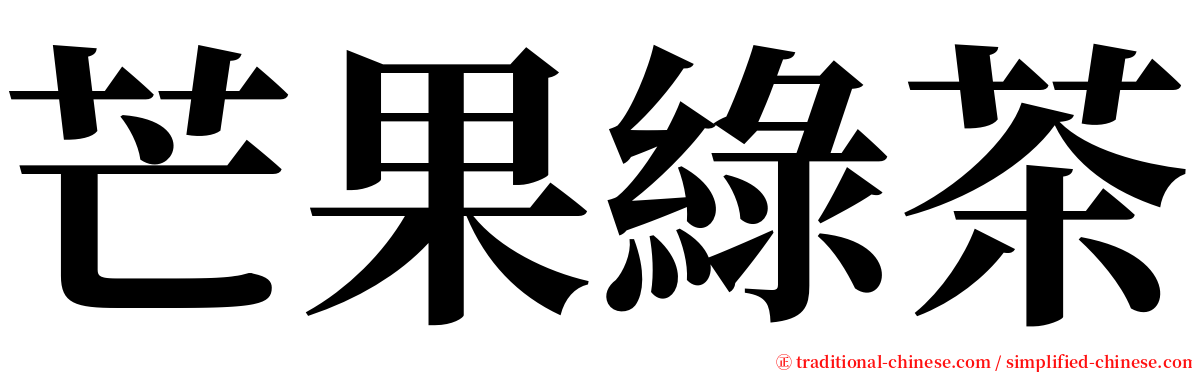 芒果綠茶 serif font