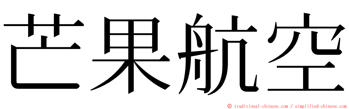 芒果航空 ming font