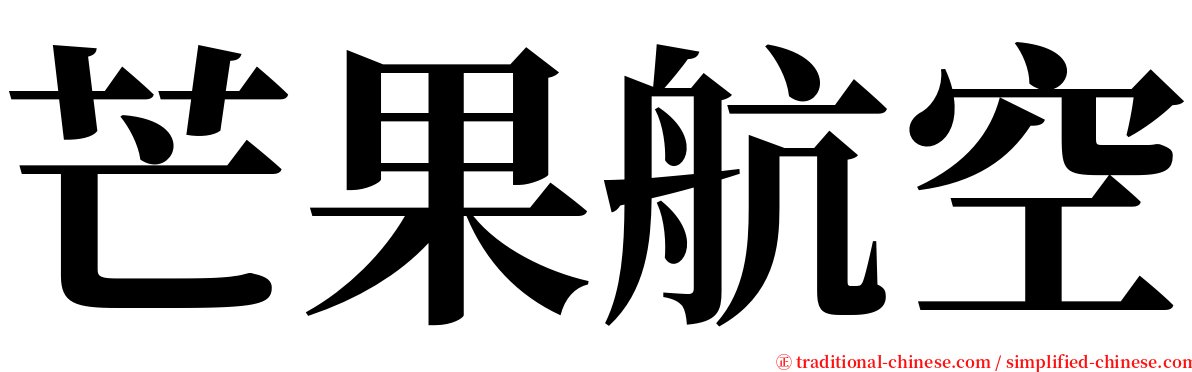 芒果航空 serif font