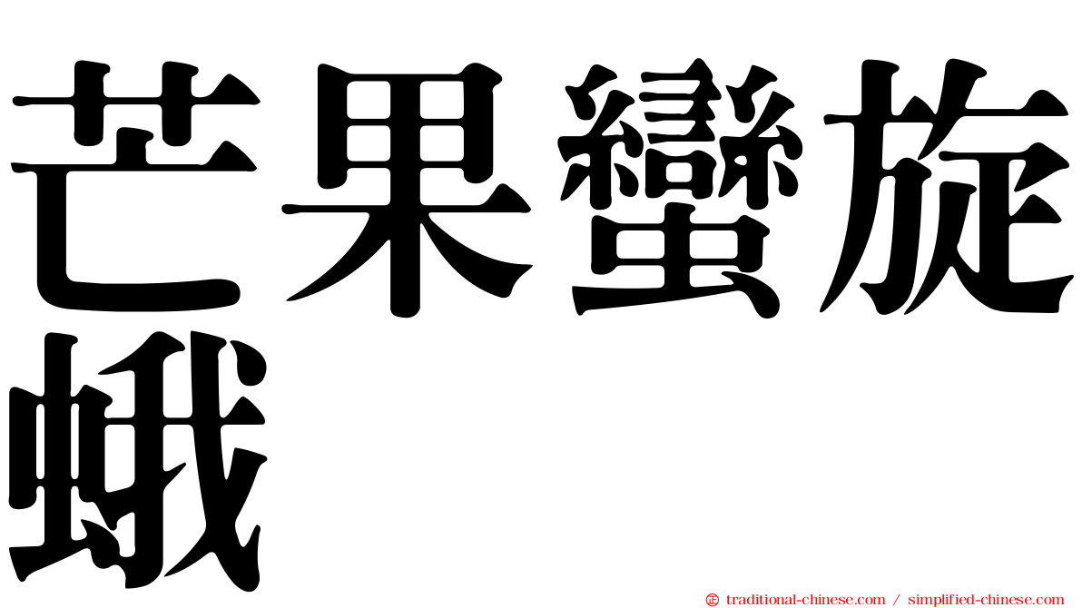 芒果蠻旋蛾