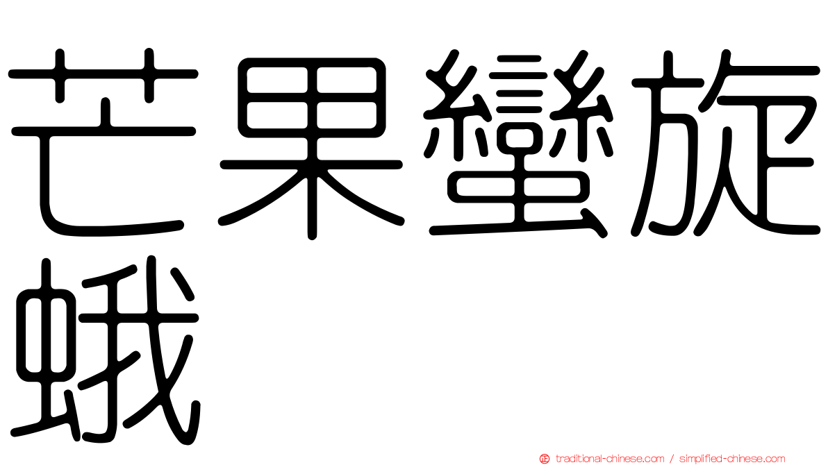 芒果蠻旋蛾
