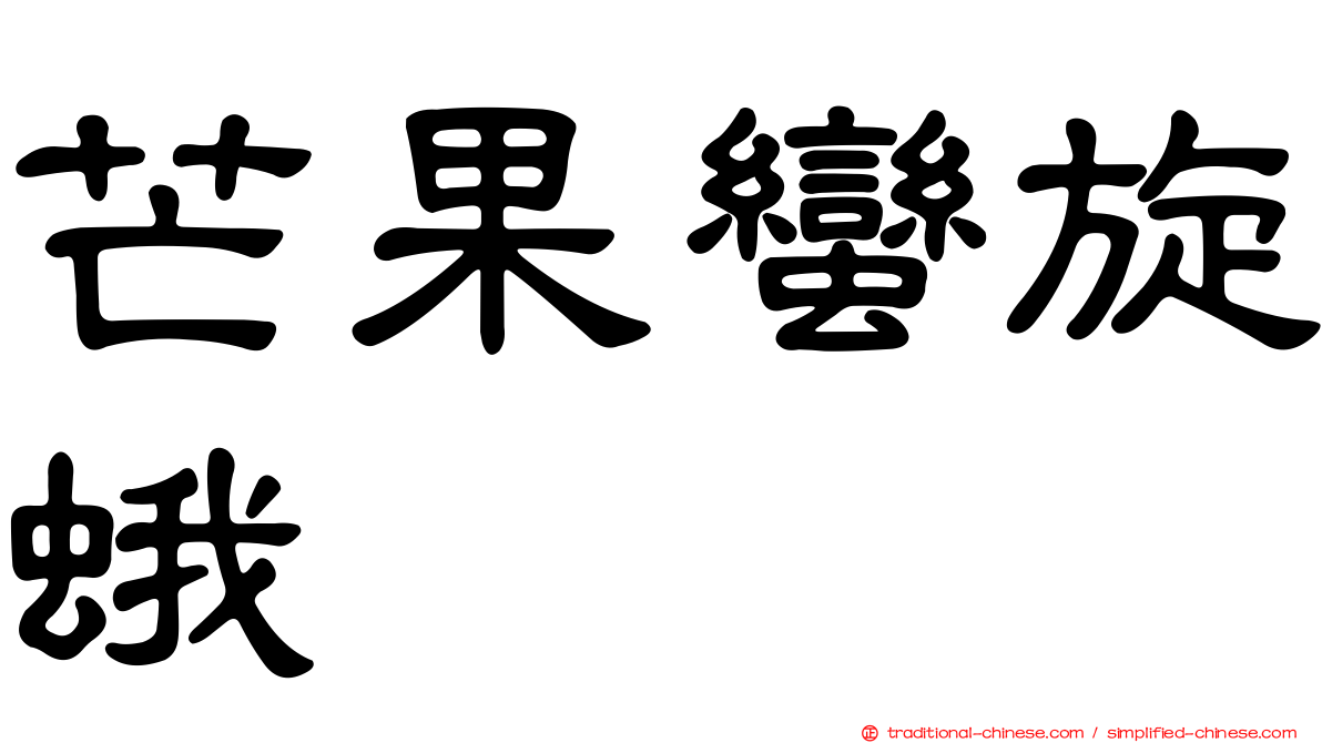 芒果蠻旋蛾
