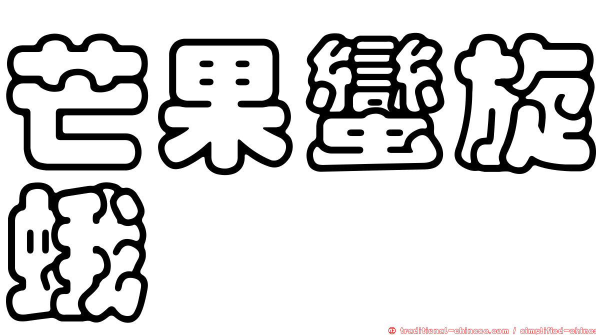 芒果蠻旋蛾
