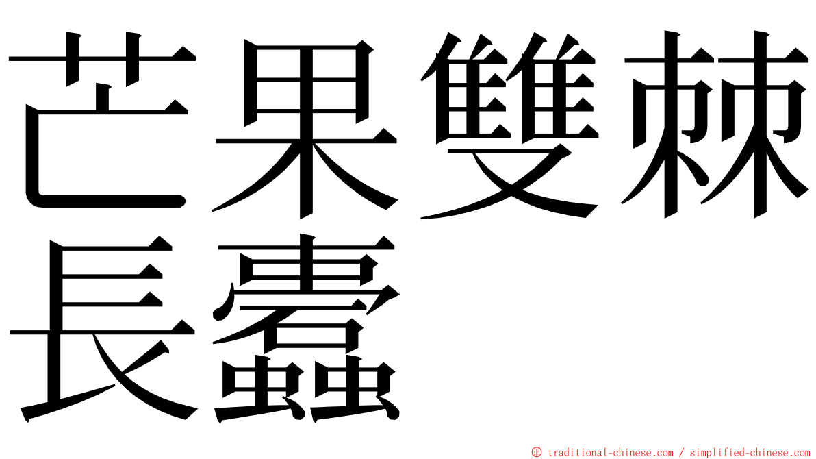 芒果雙棘長蠹 ming font